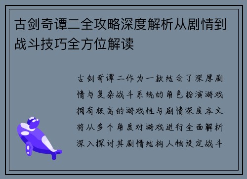古剑奇谭二全攻略深度解析从剧情到战斗技巧全方位解读