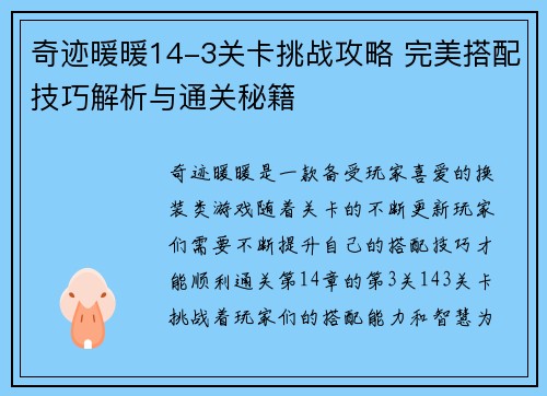 奇迹暖暖14-3关卡挑战攻略 完美搭配技巧解析与通关秘籍