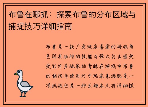 布鲁在哪抓：探索布鲁的分布区域与捕捉技巧详细指南