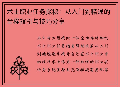 术士职业任务探秘：从入门到精通的全程指引与技巧分享