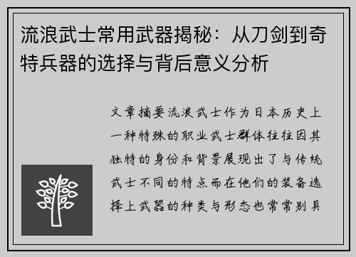 流浪武士常用武器揭秘：从刀剑到奇特兵器的选择与背后意义分析