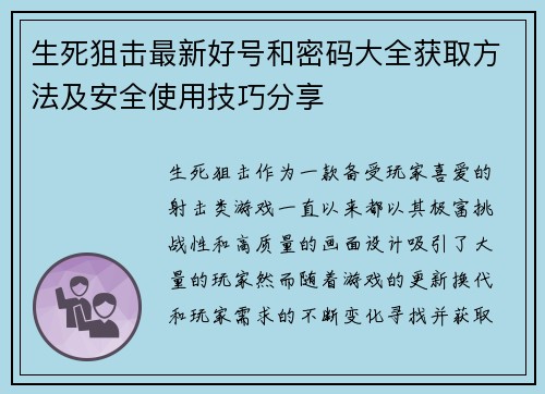 生死狙击最新好号和密码大全获取方法及安全使用技巧分享