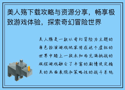 美人殇下载攻略与资源分享，畅享极致游戏体验，探索奇幻冒险世界