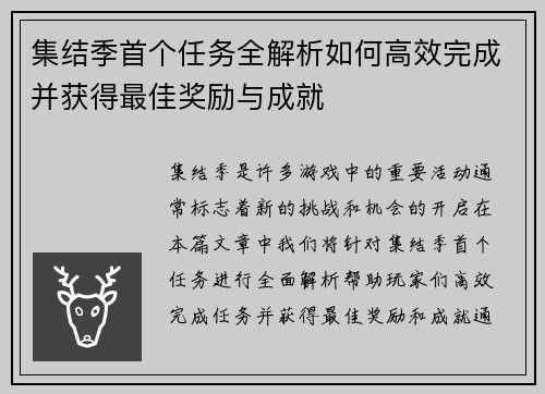 集结季首个任务全解析如何高效完成并获得最佳奖励与成就
