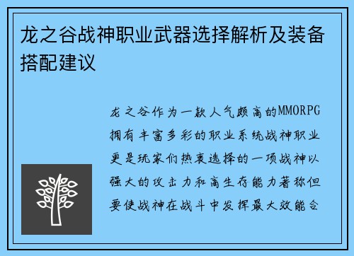 龙之谷战神职业武器选择解析及装备搭配建议