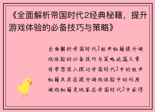 《全面解析帝国时代2经典秘籍，提升游戏体验的必备技巧与策略》