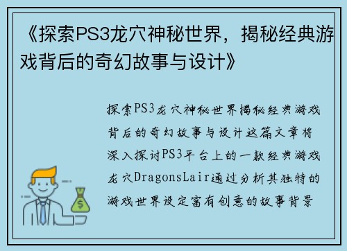 《探索PS3龙穴神秘世界，揭秘经典游戏背后的奇幻故事与设计》