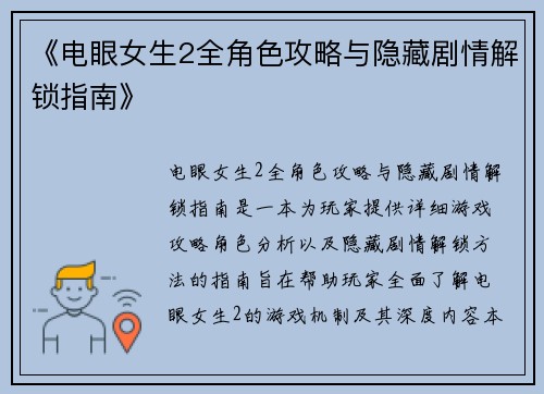 《电眼女生2全角色攻略与隐藏剧情解锁指南》