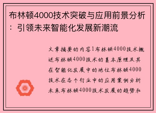 布林顿4000技术突破与应用前景分析:引领未来智能化发展新潮流