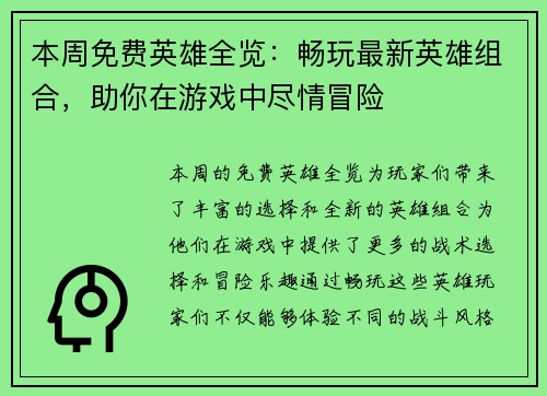本周免费英雄全览:畅玩最新英雄组合,助你在游戏中尽情冒险
