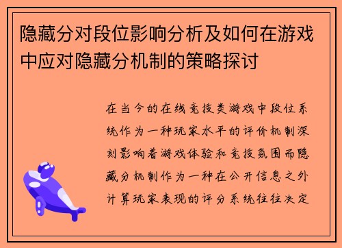 隐藏分对段位影响分析及如何在游戏中应对隐藏分机制的策略探讨