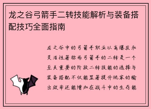 龙之谷弓箭手二转技能解析与装备搭配技巧全面指南