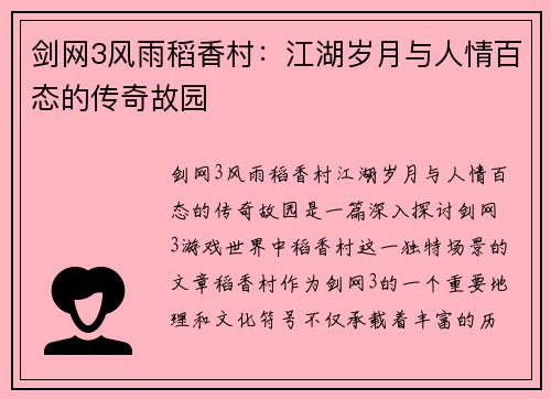 剑网3风雨稻香村：江湖岁月与人情百态的传奇故园
