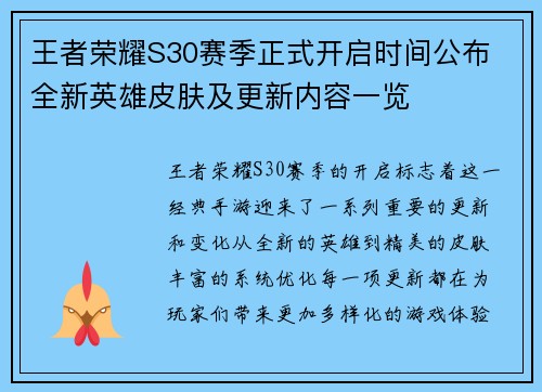 王者荣耀S30赛季正式开启时间公布 全新英雄皮肤及更新内容一览