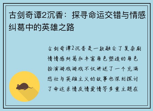 古剑奇谭2沉香：探寻命运交错与情感纠葛中的英雄之路