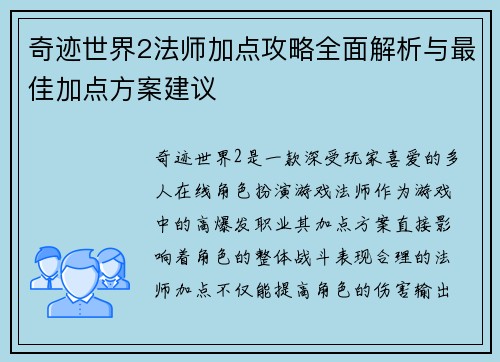奇迹世界2法师加点攻略全面解析与最佳加点方案建议