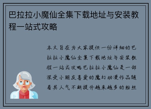 巴拉拉小魔仙全集下载地址与安装教程一站式攻略