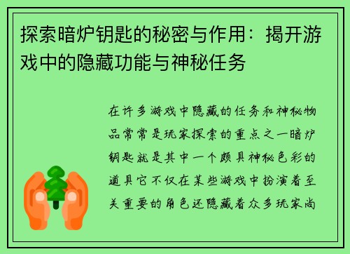 探索暗炉钥匙的秘密与作用：揭开游戏中的隐藏功能与神秘任务