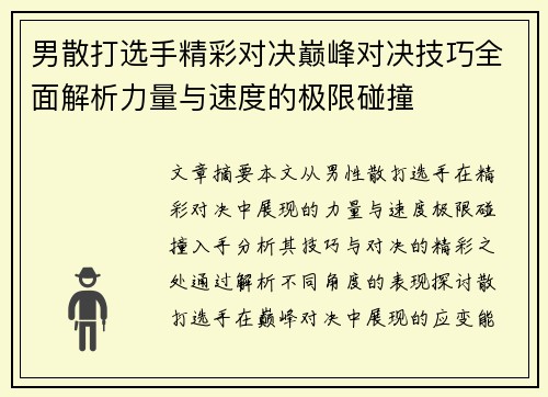 男散打选手精彩对决巅峰对决技巧全面解析力量与速度的极限碰撞
