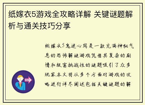 纸嫁衣5游戏全攻略详解 关键谜题解析与通关技巧分享