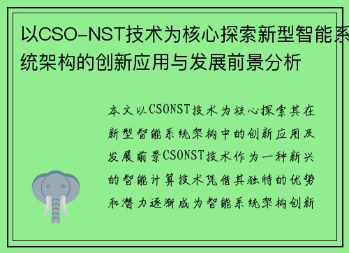 以CSO-NST技术为核心探索新型智能系统架构的创新应用与发展前景分析