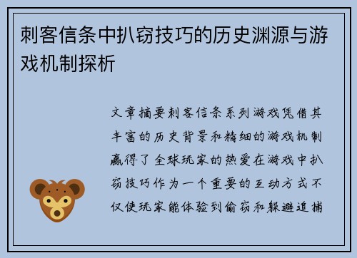 刺客信条中扒窃技巧的历史渊源与游戏机制探析