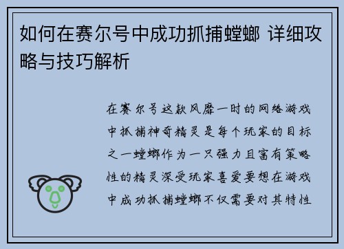 如何在赛尔号中成功抓捕螳螂 详细攻略与技巧解析