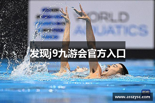 发现j9九游会官方入口