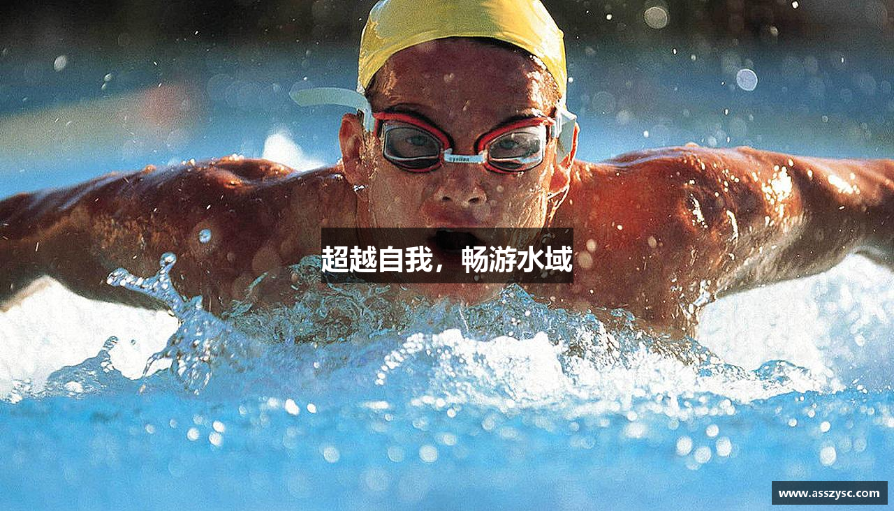 超越自我，畅游水域