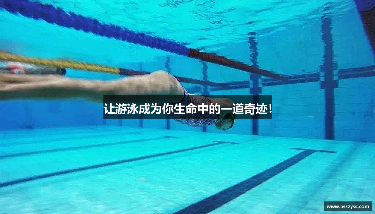 让游泳成为你生命中的一道奇迹！