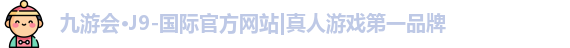 j9九游会官方入口